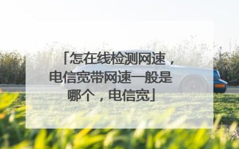 移动电信宽带网速哪个好？看完这篇文章就知道了