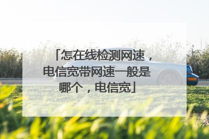 移动电信宽带网速哪个好？看完这篇文章就知道了