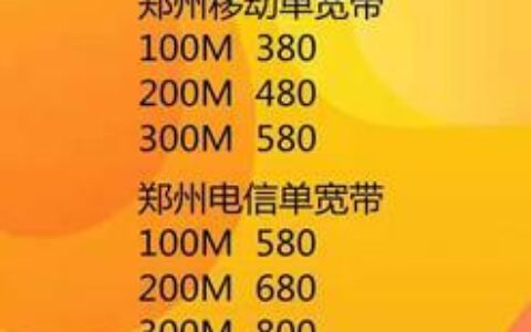 德州联通宽带最新资费：300M宽带99元/月，500M宽带129元/月