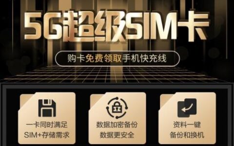 移动5G超级SIM卡：一卡两用，畅享5G+大容量