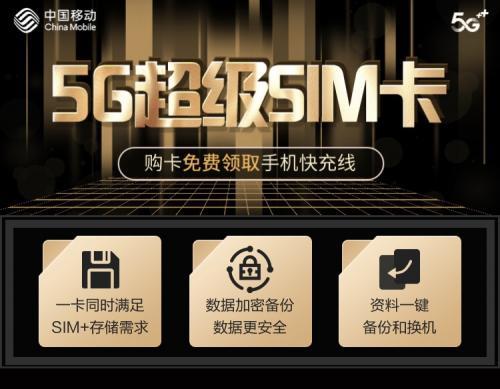 移动5G超级SIM卡：一卡两用，畅享5G+大容量