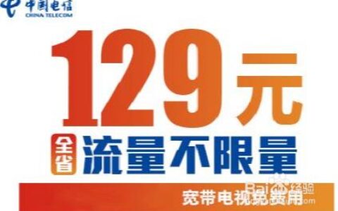 129元电信套餐：流量、通话、权益全方位满足你