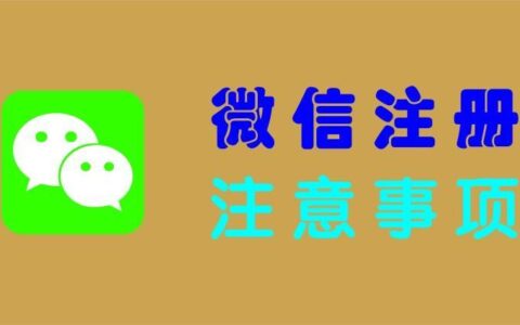 电信号码注册微信，注意这些事项