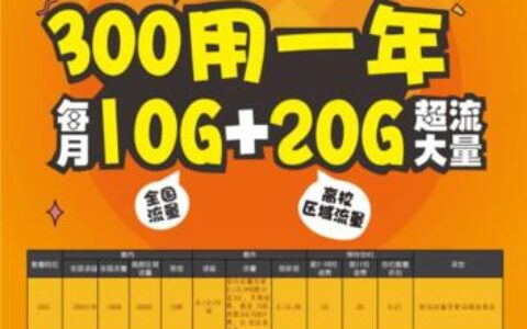 2023年联通校园卡套餐介绍：300元包年，200分钟+30GB流量