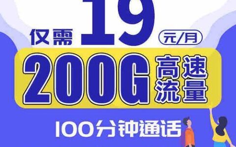 电信19元4g套餐，流量不限速，性价比超高