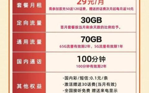 电信29元大流量卡，月享30G流量+300分钟通话，性价比超高