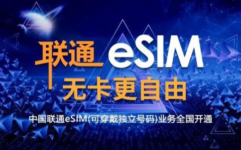 eSIM卡有流量吗？流量如何使用？