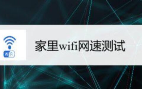 如何测量wifi宽带速度？