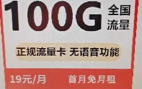 10元100G流量卡，是真的吗？