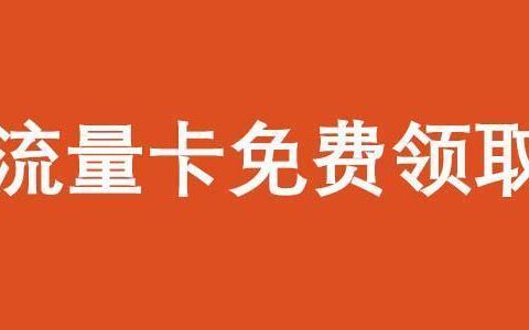 流量卡免费申请攻略，教你轻松领取流量卡