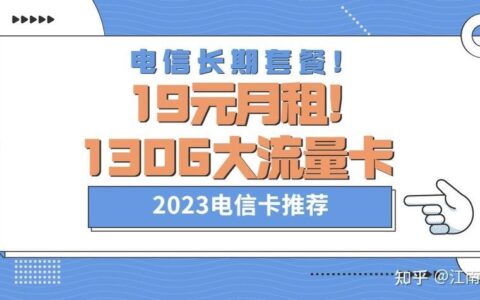 2023年电信靠谱的流量卡推荐，月租低、流量多、性价比高