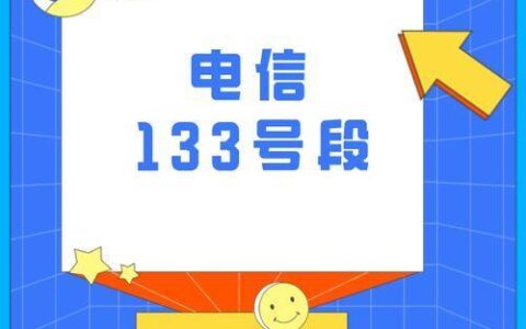 133是联通号码吗？答案是