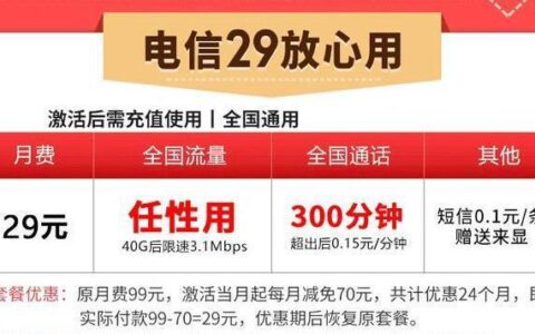 电信29元套餐怎么样？流量、通话、短信都够用吗？