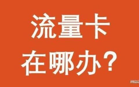 电信流量卡办理攻略，教你如何快速办理电信流量卡