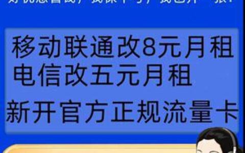 不换号移动流量卡，保留号码不换卡