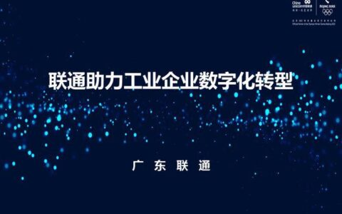 广州联通企业宽带，为企业数字化转型保驾护航