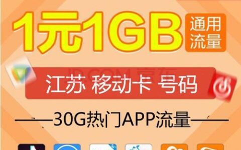 江苏移动宝藏卡：流量多、通话免费、还能省钱？