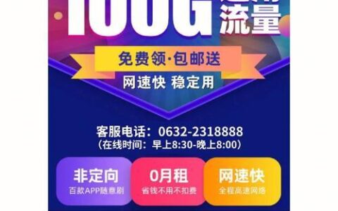 19元100G全国通用联通流量卡，月月有惊喜！