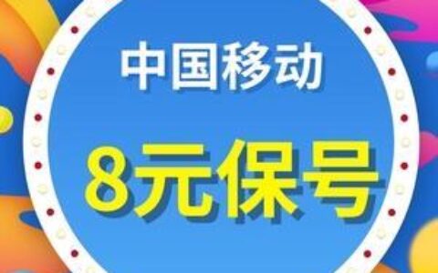 中国移动8元保号套餐回归，满足低消费用户需求