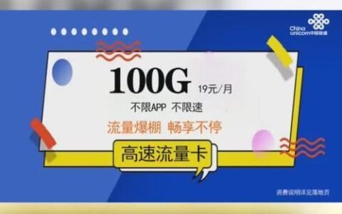 联通19.9元100g流量卡，靠谱吗？