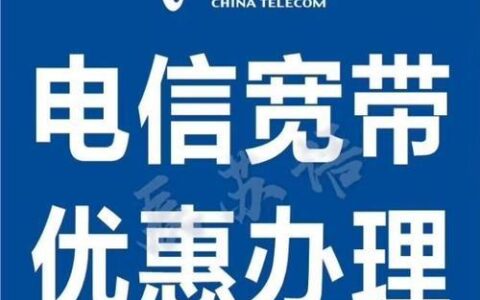 中国电信宽带，品质保障，速度快稳