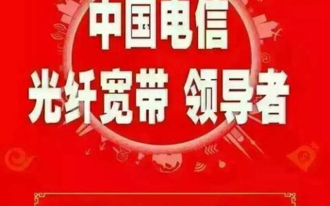 电信光纤宽带，畅享极速上网