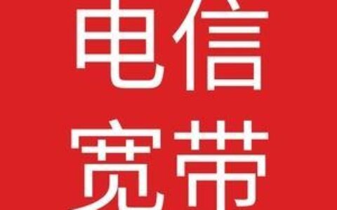 电信816包年，一年省下几千块