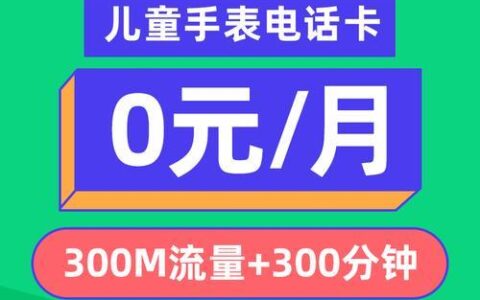 中国移动儿童套餐9元，月租低流量足，守护孩子上网安全