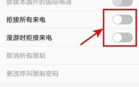 苹果手机呼叫限制在哪里解除？