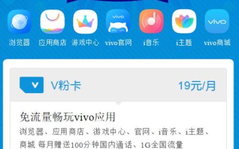 电信V粉卡：月租19元，30G免流，适合vivo手机用户