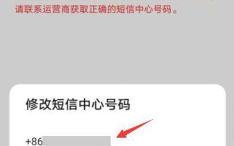 电信短信中心号码是多少？查看和修改方法