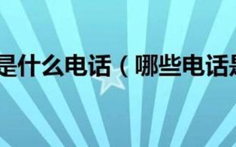 03119528开头的电话号码是干嘛的？