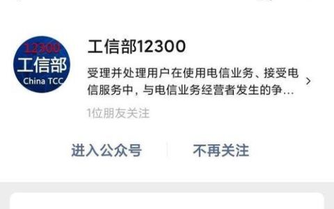 工信部投诉电话是多少？12300怎么打不进去？