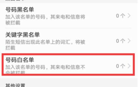电话白名单怎么设置？教你在手机上设置电话白名单