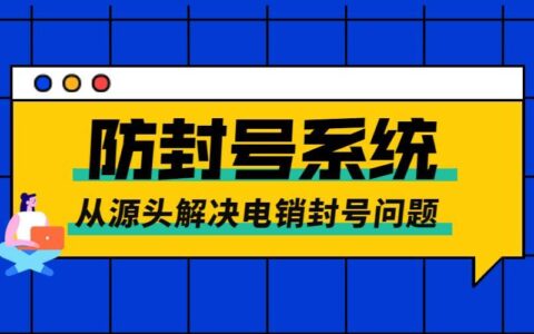 频繁打电话如何避免封号？