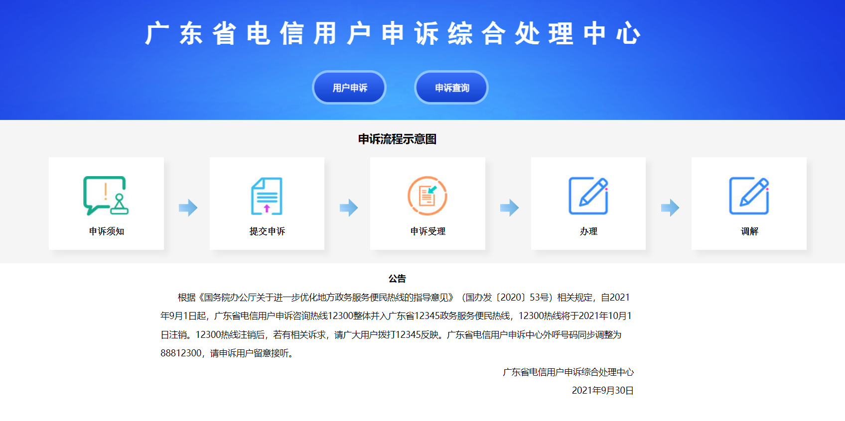广东省电信用户申诉综合处理中心：守护用户权益，畅通沟通渠道
