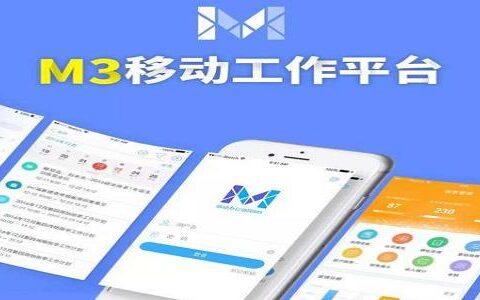 移动办公M3：助力企业实现高效协作