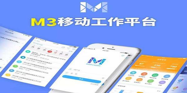 移动办公M3：助力企业实现高效协作