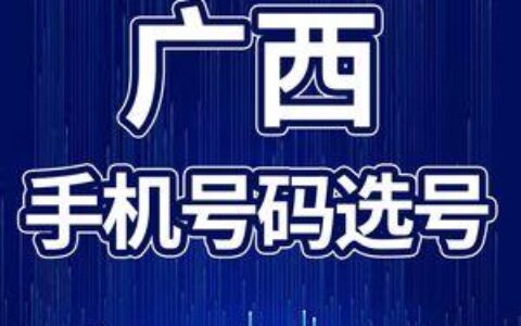 广西联通电话：广西移动通信的领先选择