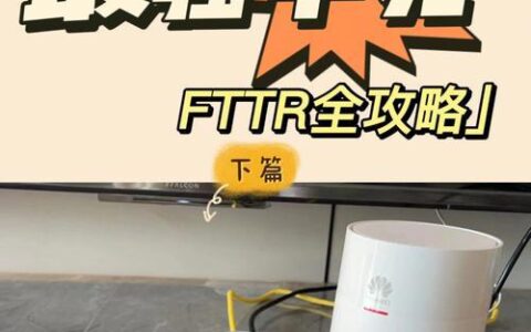 电信宽带FTTR：千兆宽带的终极解决方案？