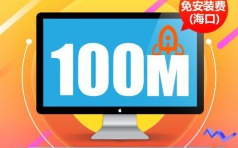 电信100兆宽带怎么样？