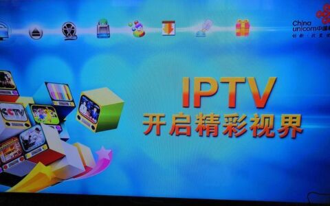 吉林联通IPTV：开启高清视界，领略精彩生活