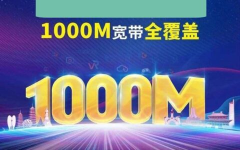 电信1000兆宽带上行和下行是多少？