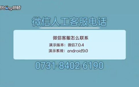 微信视频号客服电话人工服务24小时？