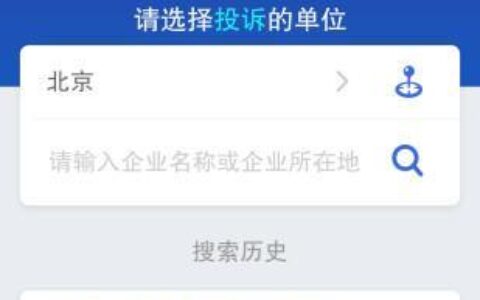 工信互联网部投诉平台：维护互联网用户权益的绿色通道