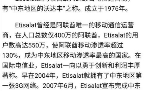 阿联酋电信（Etisalat）：中东和非洲的领先电信提供商