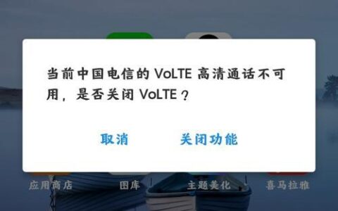 电信用户注意：没开VoLTE，手机可能就没信号了！