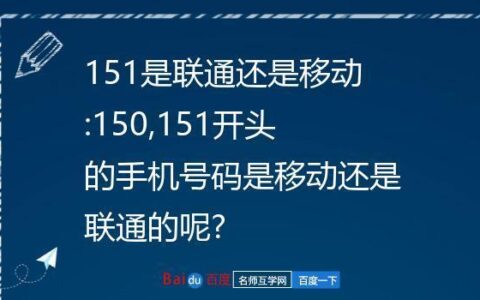 153是移动还是联通？