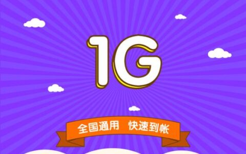 每日领1G流量，轻松上网无压力！