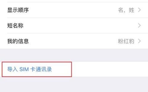 添加到通讯录说明什么？